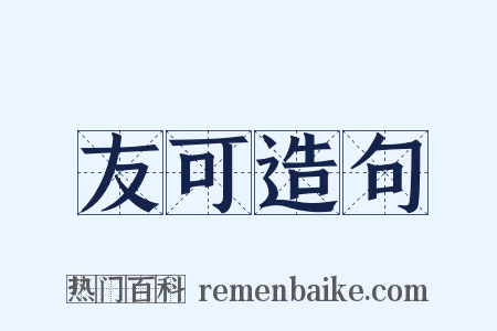 友可造句是什么意思的图片